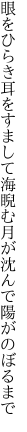 眼をひらき耳をすまして海睨む 月が沈んで陽がのぼるまで
