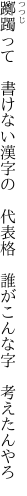 躑躅って　書けない漢字の　代表格 　誰がこんな字　考えたんやろ