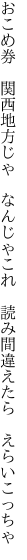 おこめ券　関西地方じゃ　なんじゃこれ 　読み間違えたら　えらいこっちゃ