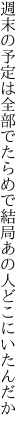 週末の予定は全部でたらめで 結局あの人どこにいたんだか