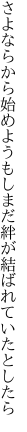 さよならから始めよう もしまだ絆が結ばれていたとしたら