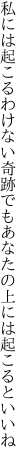 私には起こるわけない奇跡でも あなたの上には起こるといいね