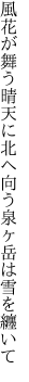 風花が舞う晴天に北へ向う 泉ヶ岳は雪を纏いて