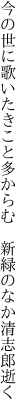 今の世に歌いたきこと多からむ　 新緑のなか清志郎逝く
