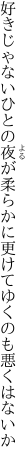 好きじゃないひとの夜が柔らかに 更けてゆくのも悪くはないか