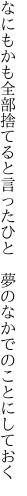なにもかも全部捨てると言ったひと　 夢のなかでのことにしておく