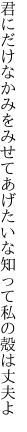 君にだけなかみをみせてあげたいな 知って私の殻は丈夫よ