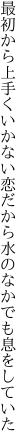 最初から上手くいかない恋だから 水のなかでも息をしていた