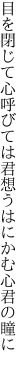 目を閉じて心呼びては君想う はにかむ心君の瞳に