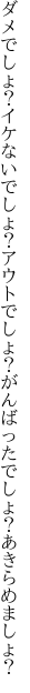 ダメでしょ？イケないでしょ？アウトでしょ？ がんばったでしょ？あきらめましょ？