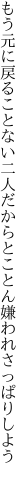 もう元に戻ることない二人だから とことん嫌われさっぱりしよう