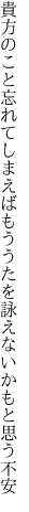 貴方のこと忘れてしまえばもううたを 詠えないかもと思う不安