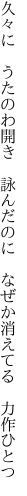 久々に うたのわ開き 詠んだのに  なぜか消えてる 力作ひとつ