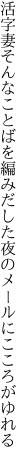 活字妻そんなことばを編みだした 夜のメールにこころがゆれる