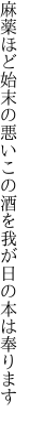麻薬ほど始末の悪いこの酒を 我が日の本は奉ります