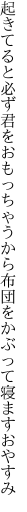 起きてると必ず君をおもっちゃうから 布団をかぶって寝ますおやすみ