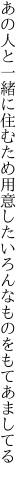 あの人と一緒に住むため用意した いろんなものをもてあましてる