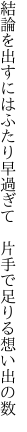 結論を出すにはふたり早過ぎて　 片手で足りる想い出の数