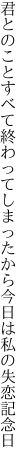 君とのことすべて終わってしまったから 今日は私の失恋記念日