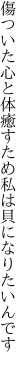 傷ついた心と体癒すため 私は貝になりたいんです