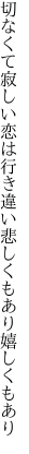 切なくて寂しい恋は行き違い 悲しくもあり嬉しくもあり