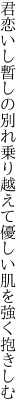 君恋いし暫しの別れ乗り越えて 優しい肌を強く抱きしむ