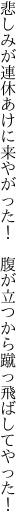 悲しみが連休あけに来やがった！　 腹が立つから蹴っ飛ばしてやった！