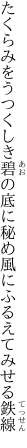 たくらみをうつくしき碧の底に秘め 風にふるえてみせる鉄線