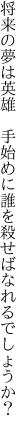 将来の夢は英雄　手始めに 誰を殺せばなれるでしょうか？