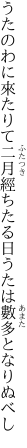 うたのわに來たりて二月經ちたる日 うたは數多となりぬべし