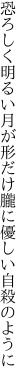 恐ろしく明るい月が形だけ 朧に優しい自殺のように