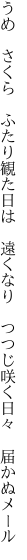 うめ　さくら　ふたり観た日は　遠くなり 　つつじ咲く日々　届かぬメール