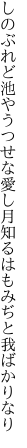 しのぶれど池やうつせな愛し月 知るはもみぢと我ばかりなり