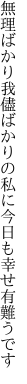 無理ばかり我儘ばかりの私に 今日も幸せ有難うです