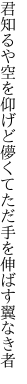 君知るや空を仰げど儚くて ただ手を伸ばす翼なき者