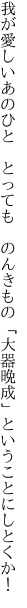 我が愛しいあのひと　とっても　のんきもの 「大器晩成」ということにしとくか！