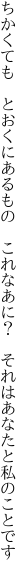 ちかくても　とおくにあるもの　これなあに？ 　それはあなたと私のことです