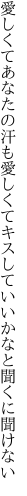 愛しくてあなたの汗も愛しくて キスしていいかなと聞くに聞けない