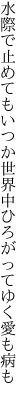 水際で止めてもいつか世界中 ひろがってゆく愛も病も