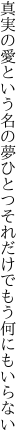 真実の愛という名の夢ひとつ それだけでもう何にもいらない