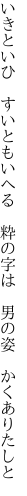 いきといひ　すいともいへる　粋の字は 　男の姿　かくありたしと