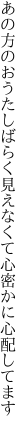 あの方のおうたしばらく見えなくて 心密かに心配してます