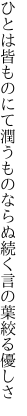 ひとは皆ものにて潤うものならぬ 続く言の葉絞る優しさ