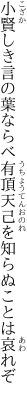 小賢しき言の葉ならべ有頂天 己を知らぬことは哀れぞ