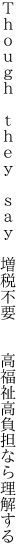 Ｔｈｏｕｇｈ　ｔｈｅｙ　ｓａｙ　増税不要   高福祉高負担なら理解する