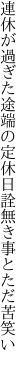 連休が過ぎた途端の定休日 詮無き事とただ苦笑い