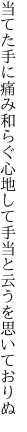 当てた手に痛み和らぐ心地して 手当と云うを思いておりぬ