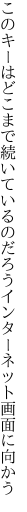 このキーはどこまで続いているのだろう インターネット画面に向かう