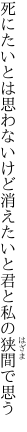 死にたいとは思わないけど消えたいと 君と私の狭間で思う