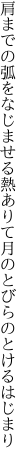 肩までの弧をなじませる熱ありて 月のとびらのとけるはじまり